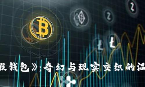 《小狐假钱包》：奇幻与现实交织的温暖故事