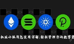 手机版小狐钱包使用详解
