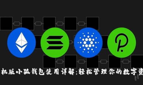 手机版小狐钱包使用详解：轻松管理你的数字资产