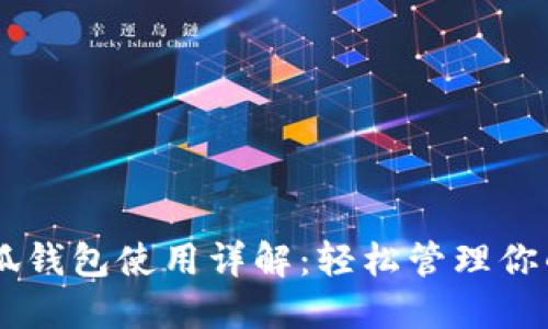 手机版小狐钱包使用详解：轻松管理你的数字资产