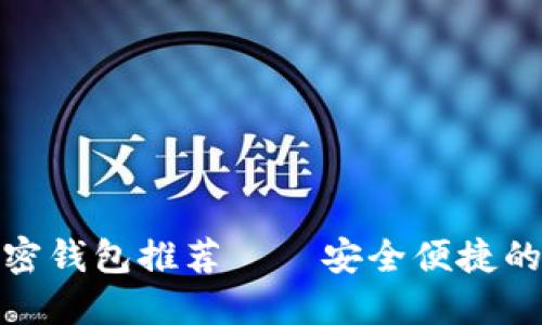迪拜流行的加密钱包推荐——安全便捷的数字货币管理