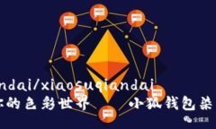 xiaosuqiandai/xiaosuqiandai打造