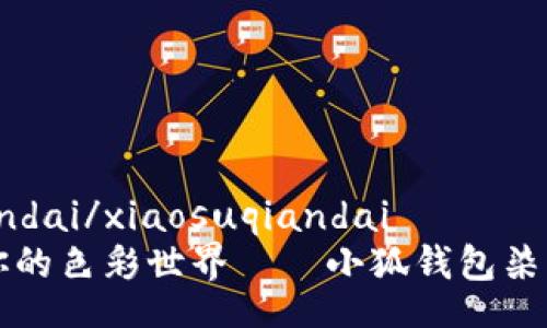 xiaosuqiandai/xiaosuqiandai
打造属于你的色彩世界——小狐钱包染料使用指南
