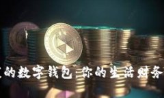 健康的数字钱包：你的生