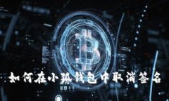 如何在小狐钱包中取消签