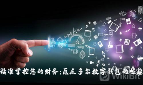 精准掌控您的财务：厄瓜多尔数字钱包的崛起