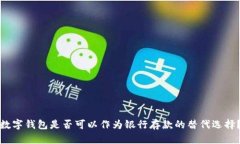 数字钱包是否可以作为银