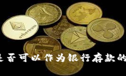 数字钱包是否可以作为银行存款的替代选择？