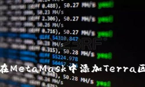 如何在MetaMask中添加Terra区块链