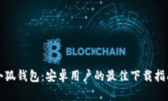 小狐钱包：安卓用户的最