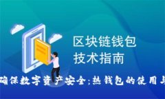 如何确保数字资产安全：
