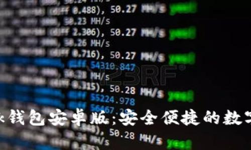 探索MetaMask钱包安卓版：安全便捷的数字资产管理工具