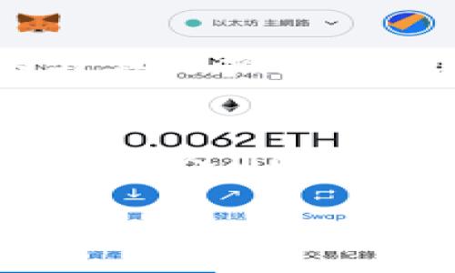 标签中的词语未能成文，以下是根据关键词“区块链猫钱包”创建的完整内容：

区块链猫钱包：开启加密数字世界的新宠
区块链, 猫钱包, 加密货币/guanjianci

什么是区块链猫钱包？
在当今数字化飞速发展的时代，区块链技术正如一阵旋风，席卷着我们的生活。越来越多的新兴事物走入我们的视野，其中之一便是“区块链猫钱包”。什么是区块链猫钱包？它究竟有着怎样的魅力，吸引了众多追随者的目光？br区块链猫钱包，顾名思义，是专门为了数字猫（即CryptoKitties）这种区块链游戏而生的钱包。它允许用户存储、交易、购买和繁育这些独特的数字猫咪。许多人对这种将虚拟与现实结合的现象感到既惊讶又兴奋。这不仅是数字货币的简单交易，更是参与了一场生动而有趣的数字养成游戏！

为何选择区块链猫钱包？
选择区块链猫钱包的用户多数是因为它带来的独特体验。在此平台上，用户不仅能享受持有和交易数字猫的快感，还能感受到区块链技术带来的安全感与透明度。是不是听起来令人兴奋呢！br首先，区块链猫钱包采用的是去中心化的架构，意味着用户完全掌控自己的资产，没有中介机构的介入。这在数字资产频繁受到黑客攻击的今天，显得尤为重要！想象一下，你的猫咪始终在你的掌控之中，多么令人安心啊！br其次，区块链猫钱包的使用体验也相当友好，新手用户也能迅速上手。平台提供的用户界面，用户只需通过简单的几步操作便可完成购买和繁育的过程。

如何创建区块链猫钱包？
创建区块链猫钱包十分简单，几乎每个人都能在几分钟内完成。步骤如下：br第一步：选择你喜欢的区块链猫钱包平台。尽管许多钱包能支持CryptoKitties的交易，但是选择一个较为知名且评价良好的钱包会更为安全，像MetaMask就颇受欢迎！br第二步：下载并安装钱包应用，注册账号。通常你只需提供一个有效的电子邮件地址即可！br第三步：设置强密码，确保钱包的安全性。强密码保护是保障你数字资产安全的重要一环！br最后一步：将以太币转入钱包，这样你便能开始进行你的数字猫交易之旅了！

区块链猫钱包的优势
和传统的钱包相比，区块链猫钱包拥有许多独特的优势：br1. 安全性高：区块链的去中心化特性让黑客更难入侵，提高了资产的安全性；br2. 透明度高：所有交易在区块链上都有记录，任何人都可以查询，有效避免了腐败和欺诈；br3. 易于使用：友好的用户界面让新手也能快速上手，不需要复杂的学习成本；br4. 社区活跃：围绕区块链猫的社区非常活跃，用户可以通过参与社区活动，获取更多的知识和资源！多么令人按捺不住激动！

区块链猫钱包的未来
未来，区块链猫钱包有可能会朝着更广泛的方向发展。随着更多的艺术作品和数字资产进入区块链领域，类似的“数字宠物”游戏也会不断涌现。而这也意味着，区块链猫钱包或许将成为众多数字资产交易的首选平台！br想象一下，未来的区块链猫钱包可能会整合更多的功能，例如更多类型的数字物品交易，甚至是扩大至更广泛的游戏生态圈，用户可以在这里体验到更加多元化的数字生活！这样令人向往的未来，不由让人期待！

如何购买数字猫？
一旦你有了钱包，那购买数字猫就是一件令人开心的事情了！你可以通过以下几种方式获得你的第一个数字猫：br1. 直接在市场上购买：访问CryptoKitties的市场，你可以浏览其他用户出让的猫咪，选择你喜欢的进行购买。br2. 参与繁育：如果你手中已有一只数字猫，可以与其他拥有猫咪的用户进行交配，获得新的后代，这便是“繁育”！br3. 参加活动：有时平台会举办特殊活动，用户可以通过完成一定任务获得新猫咪。这种机制不仅让游戏更有趣，同时也增加了社区参与感！

结语
总的来说，区块链猫钱包不仅仅是一款存储数字资产的工具，更是一个充满乐趣和创造力的数字世界。它将区块链的安全性与养成游戏的趣味性相结合，吸引了无数玩家与投资者。br在这个全新的领域，每一只数字猫都是独一无二的，它们在区块链上留下了不可磨灭的印记。随着人们对数字资产的关注与热爱加深，区块链猫钱包的未来将会更加光明！ 

希望你能在这趟数字养成之旅中，找到属于自己的那只独特的数字猫，精彩纷呈的数字生活正等着你去探索！多么值得期待的未来呀！