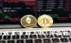 : 小狐钱包5.6版本全新上线