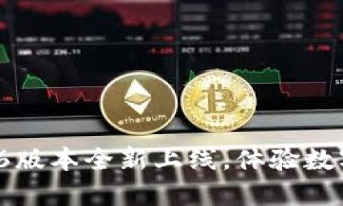 : 小狐钱包5.6版本全新上线，体验数字支付新风潮！