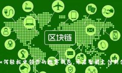 : 如何轻松申领你的数字钱