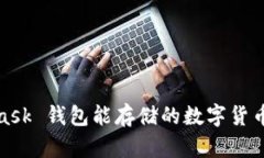 : MetaMask 钱包能存储的数字