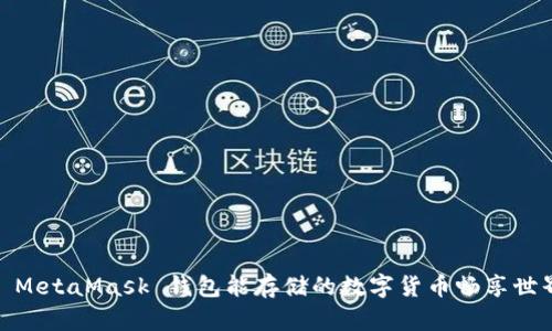 : MetaMask 钱包能存储的数字货币畅享世界
