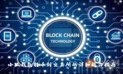 小狐钱包转币到交易所的
