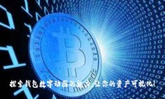 探索钱包数字动图的魅力