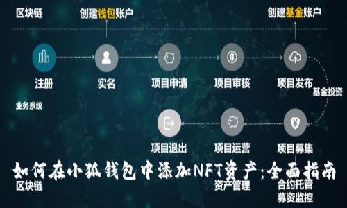 如何在小狐钱包中添加NFT资产：全面指南