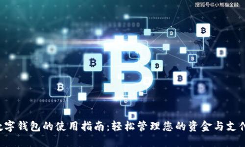 数字钱包的使用指南：轻松管理您的资金与支付!