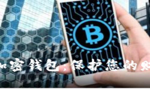 独立的数字加密钱包：保护您的财富，掌控未来