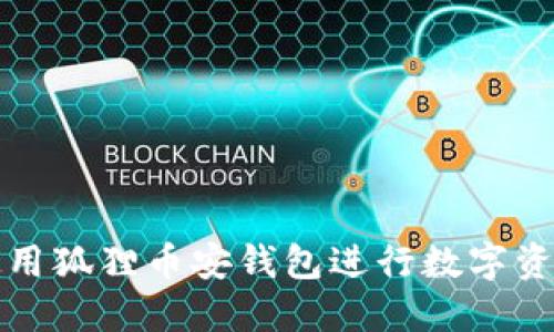 如何使用狐狸币安钱包进行数字资产管理