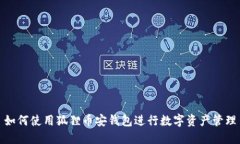 如何使用狐狸币安钱包进