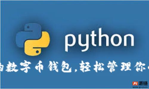 一款创新的数字币钱包，轻松管理你的数字资产