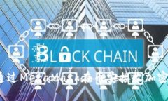 如何通过MetaMask在币安接收