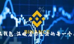 小狐钱包：温暖着你生活