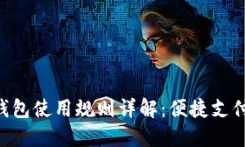 美团数字钱包使用规则详解：便捷支付，尽享生活
