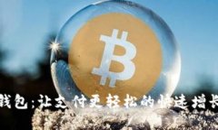 小狐钱包：让支付更轻松