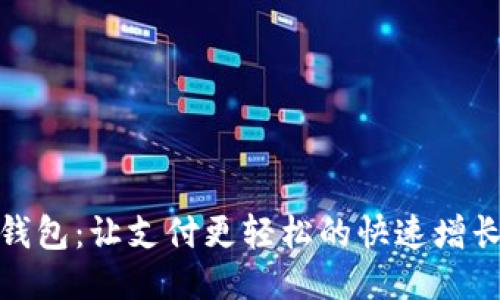 小狐钱包：让支付更轻松的快速增长之路