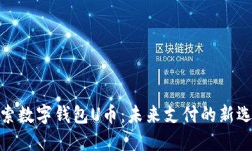 探索数字钱包U币：未来支付的新选择