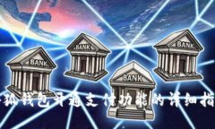 小狐钱包开通支付功能的