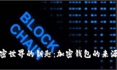 探索加密世界的钥匙：加