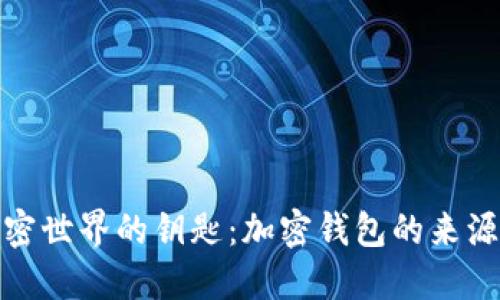 探索加密世界的钥匙：加密钱包的来源与意义