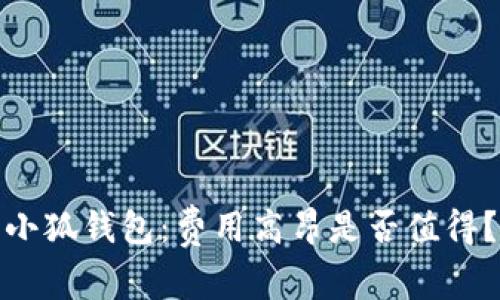 小狐钱包：费用高昂是否值得？