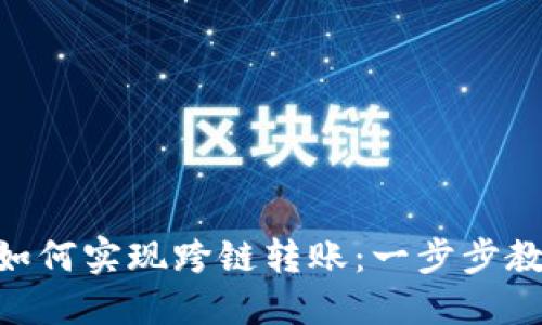 MetaMask如何实现跨链转账：一步步教你轻松操作