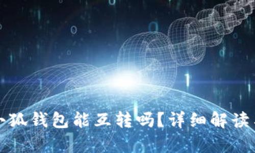 tp钱包与小狐钱包能互转吗？详细解读与操作指南