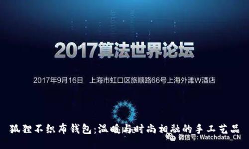狐狸不织布钱包：温暖与时尚相融的手工艺品