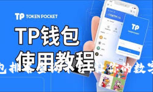 最全区块链钱包排名查询平台，让你的数字资产安全无忧