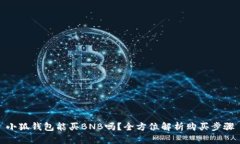 小狐钱包能买BNB吗？全方