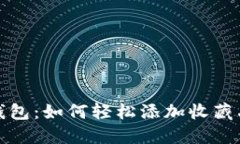 小狐钱包：如何轻松添加