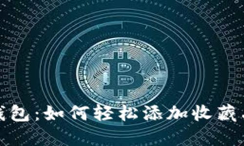 小狐钱包：如何轻松添加收藏品图标