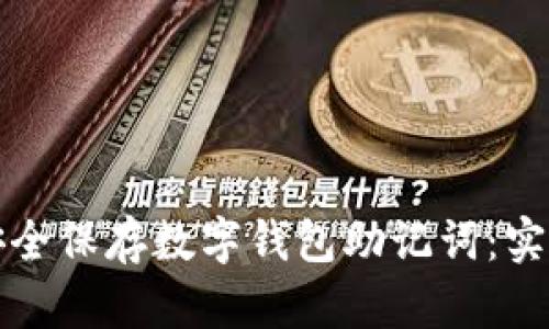 如何安全保存数字钱包助记词：实用指南