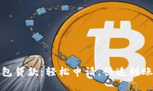 数字钱包贷款：轻松申请，快速到账的秘密