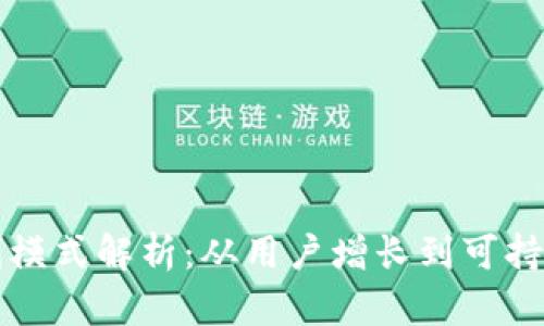 小狐钱包的盈利模式解析：从用户增长到可持续盈利的全景图